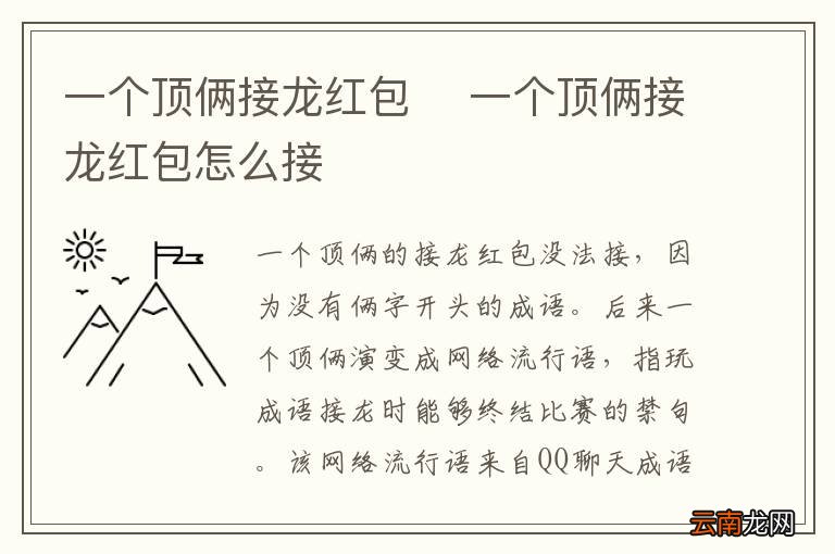 一个顶俩接龙红包一个顶俩接龙红包怎么接