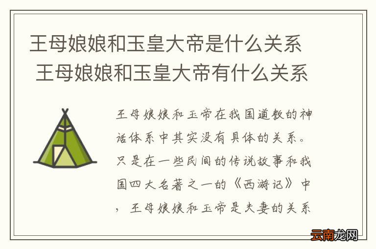 王母娘娘和玉皇大帝是什么关系 王母娘娘和玉皇大帝有什么关系