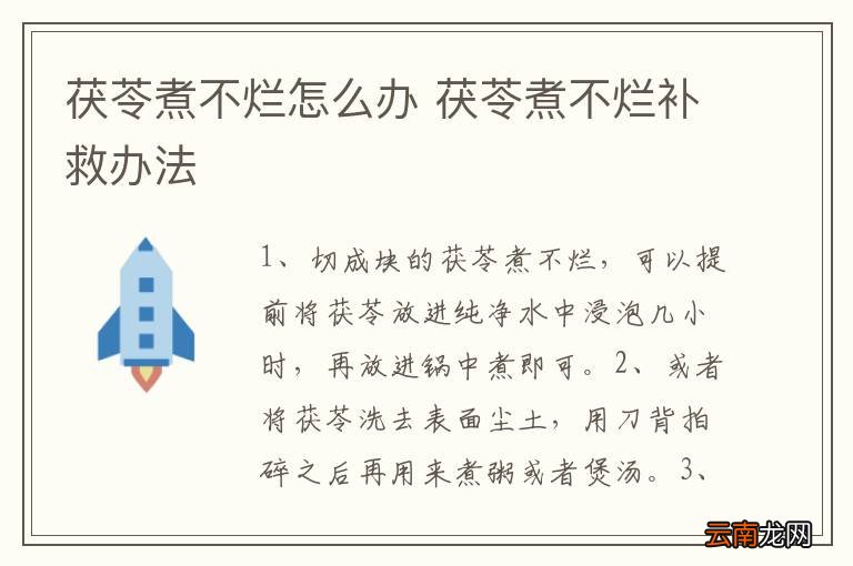 茯苓煮不烂怎么办 茯苓煮不烂补救办法