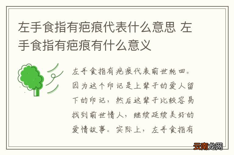 左手食指有疤痕代表什么意思 左手食指有疤痕有什么意义