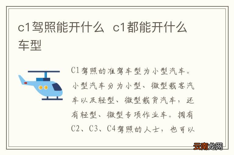 c1驾照能开什么c1都能开什么车型