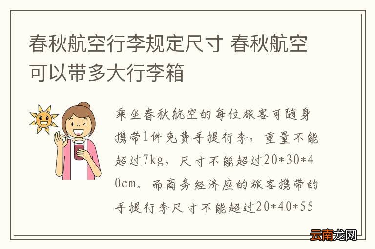 春秋航空行李规定尺寸 春秋航空可以带多大行李箱