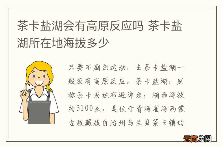 茶卡盐湖会有高原反应吗 茶卡盐湖所在地海拔多少