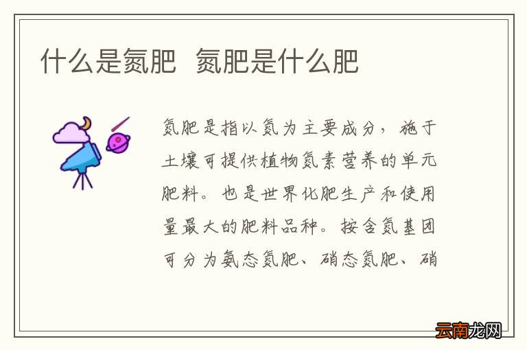 什么是氮肥氮肥是什么肥