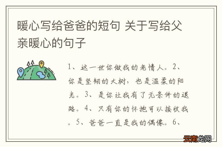 暖心写给爸爸的短句 关于写给父亲暖心的句子