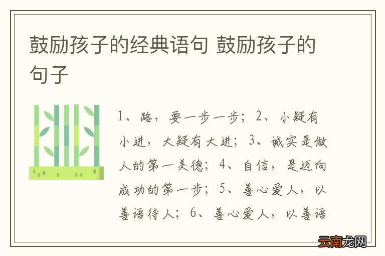 鼓励孩子的经典语句 鼓励孩子的句子