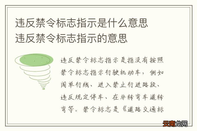违反禁令标志指示是什么意思违反禁令标志指示的意思