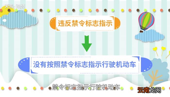 违反禁令标志指示是什么意思违反禁令标志指示的意思