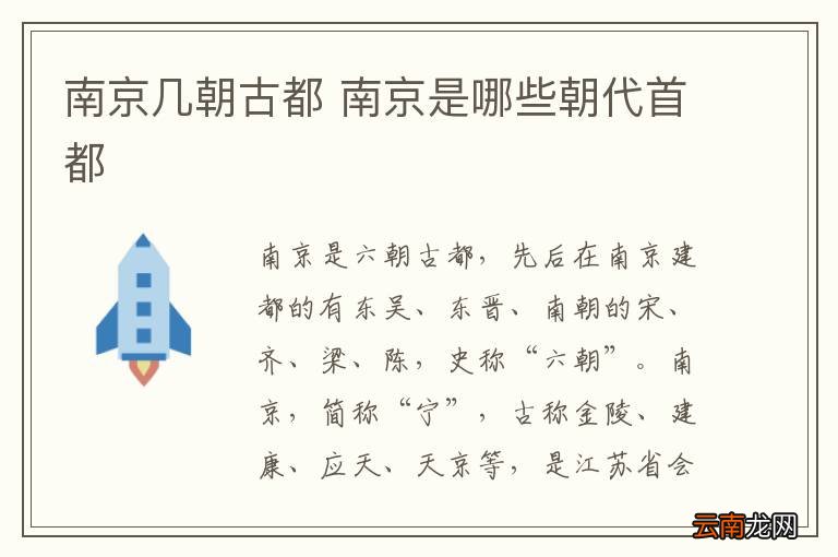 南京几朝古都 南京是哪些朝代首都