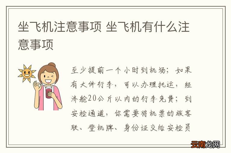 坐飞机注意事项 坐飞机有什么注意事项