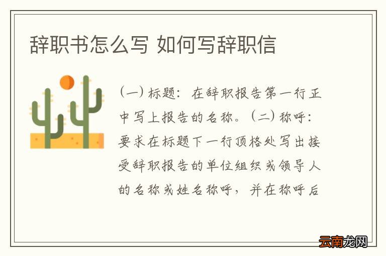辞职书怎么写 如何写辞职信
