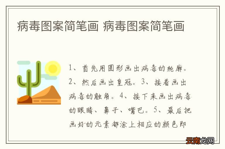 病毒图案简笔画 病毒图案简笔画