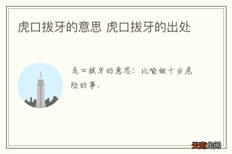 虎口拔牙的意思 虎口拔牙的出处