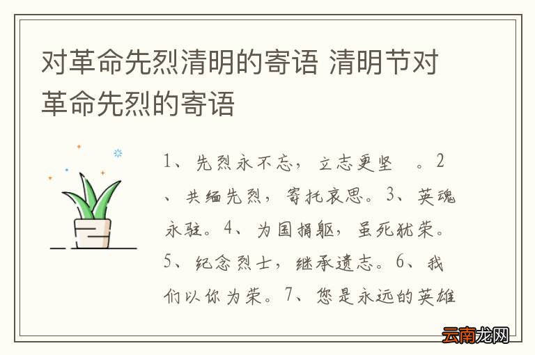 对革命先烈清明的寄语 清明节对革命先烈的寄语