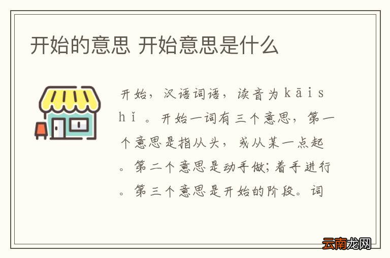 开始的意思 开始意思是什么