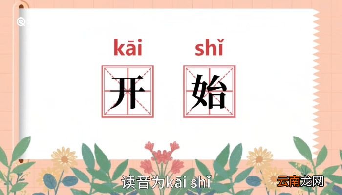 开始的意思 开始意思是什么