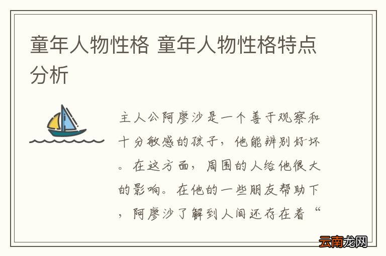 童年人物性格 童年人物性格特点分析