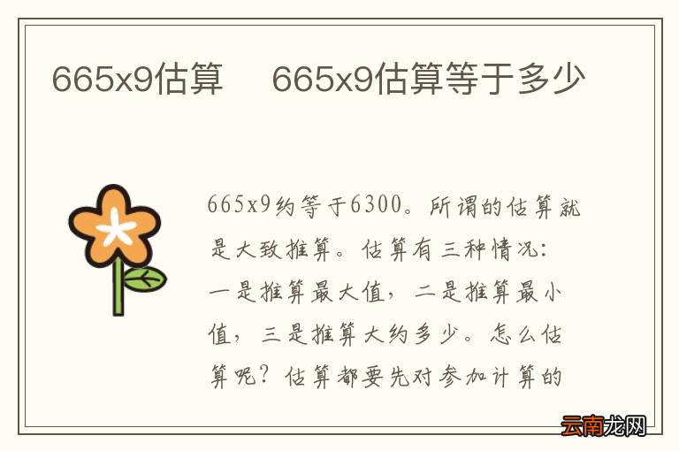 665x9估算665x9估算等于多少