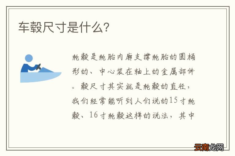 车毂尺寸是什么？