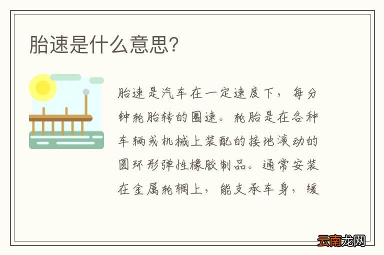 胎速是什么意思？