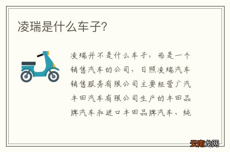 凌瑞是什么车子？