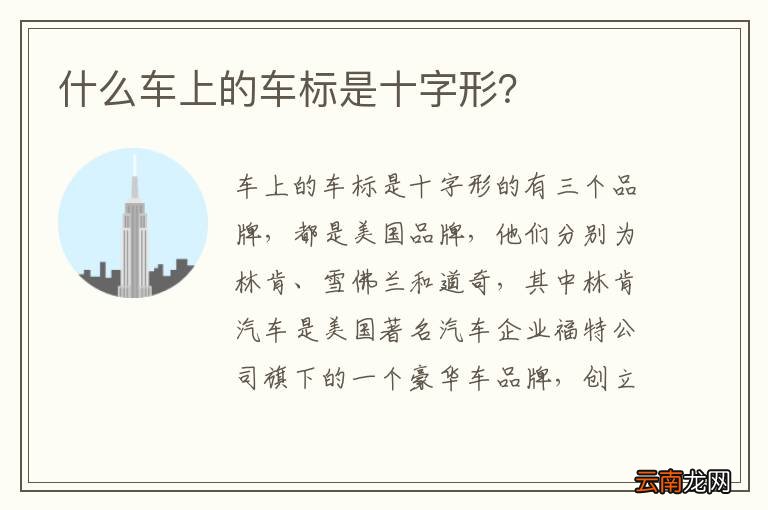 什么车上的车标是十字形？