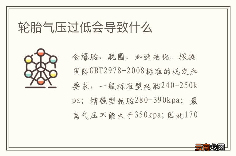轮胎气压过低会导致什么