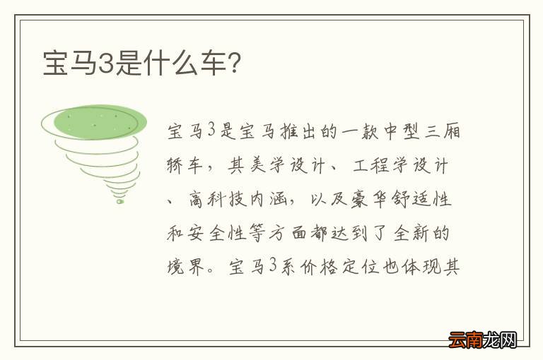 宝马3是什么车？
