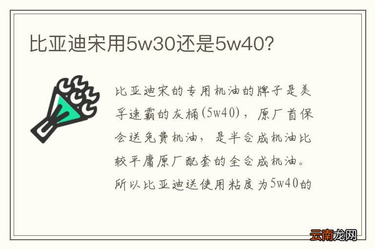比亚迪宋用5w30还是5w40？