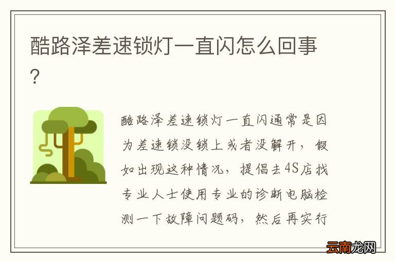 酷路泽差速锁灯一直闪怎么回事？