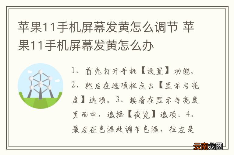 苹果11手机屏幕发黄怎么调节 苹果11手机屏幕发黄怎么办