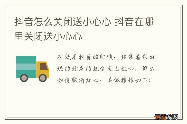 抖音怎么关闭送小心心 抖音在哪里关闭送小心心