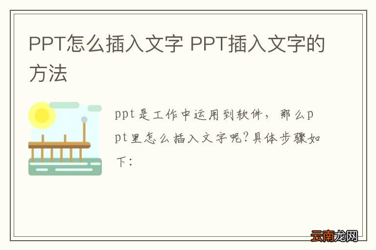 PPT怎么插入文字 PPT插入文字的方法