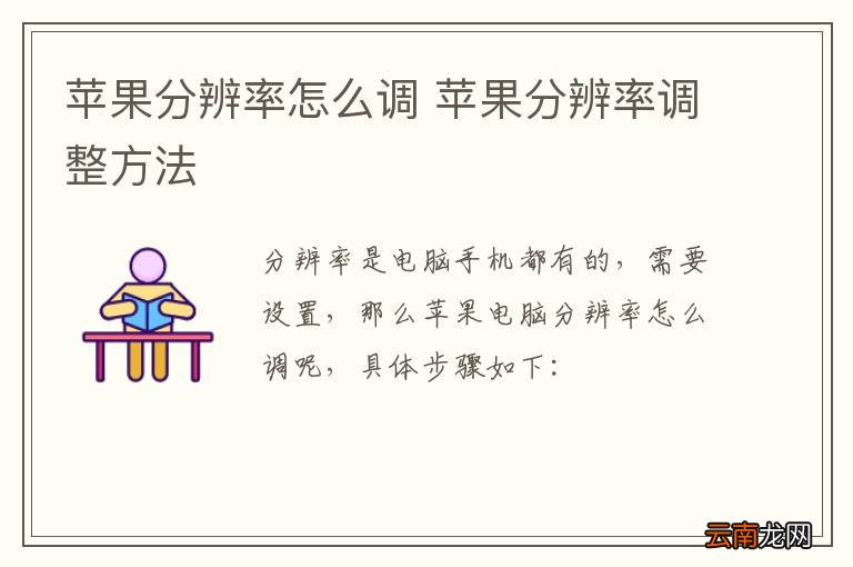 苹果分辨率怎么调 苹果分辨率调整方法