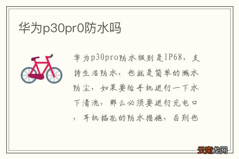 华为p30pr0防水吗
