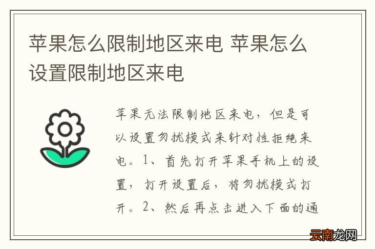 苹果怎么限制地区来电 苹果怎么设置限制地区来电