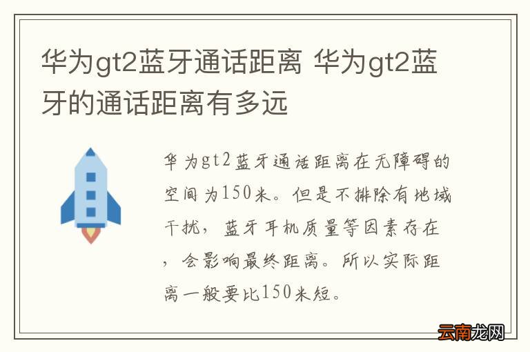 华为gt2蓝牙通话距离 华为gt2蓝牙的通话距离有多远