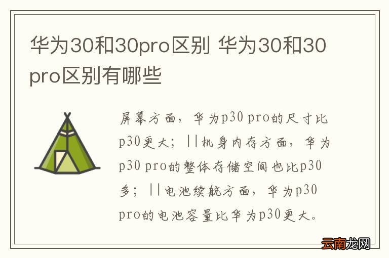 华为30和30pro区别 华为30和30pro区别有哪些