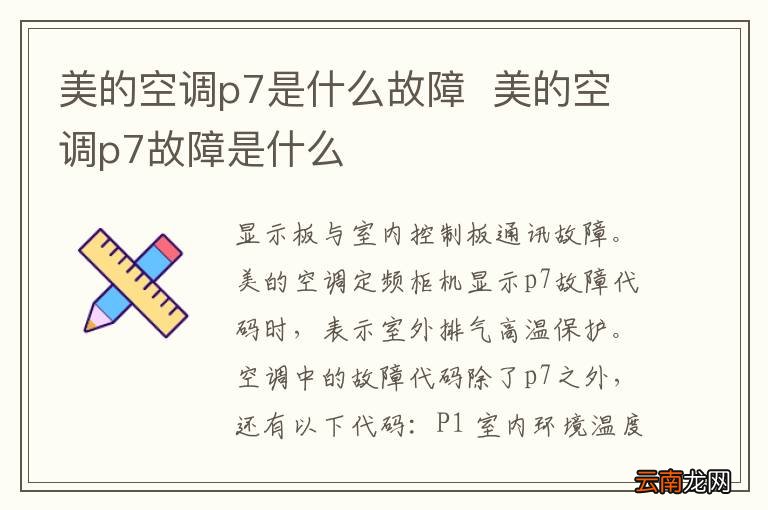 美的空调p7是什么故障美的空调p7故障是什么