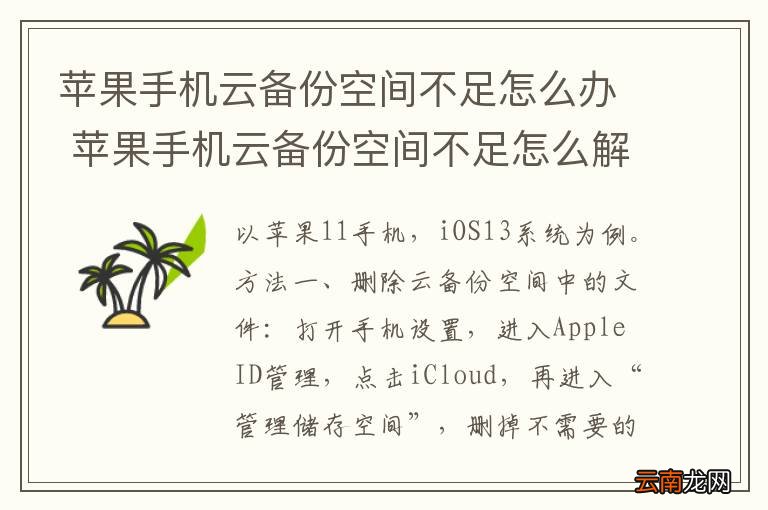苹果手机云备份空间不足怎么办 苹果手机云备份空间不足怎么解决