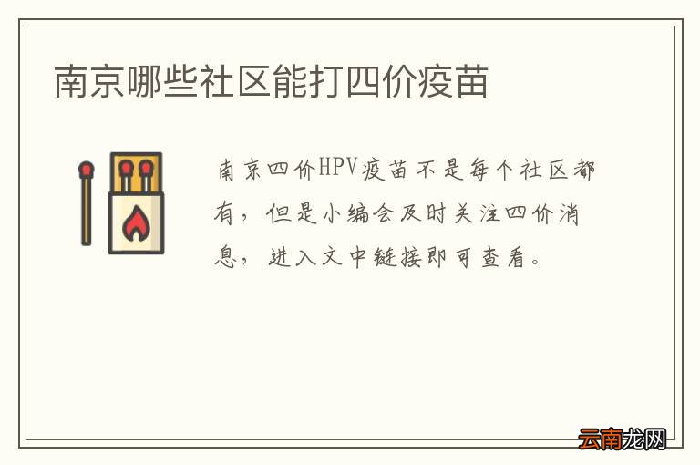 南京哪些社区能打四价疫苗