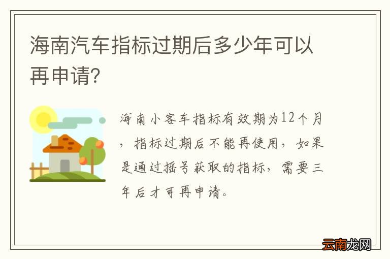 海南汽车指标过期后多少年可以再申请？