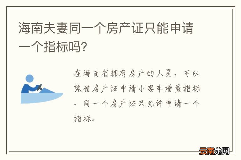 海南夫妻同一个房产证只能申请一个指标吗？