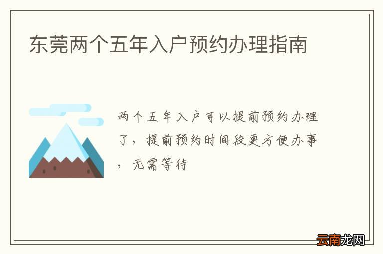 东莞两个五年入户预约办理指南