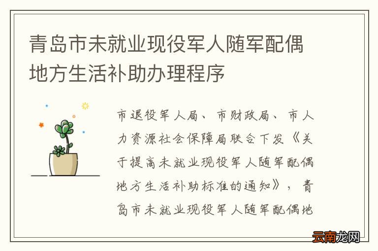 青岛市未就业现役军人随军配偶地方生活补助办理程序