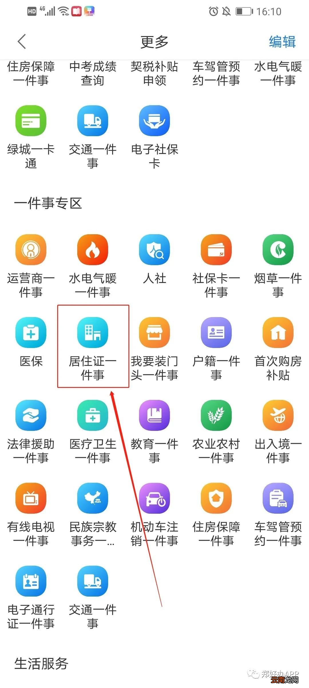 郑州居住证郑好办app办理入口