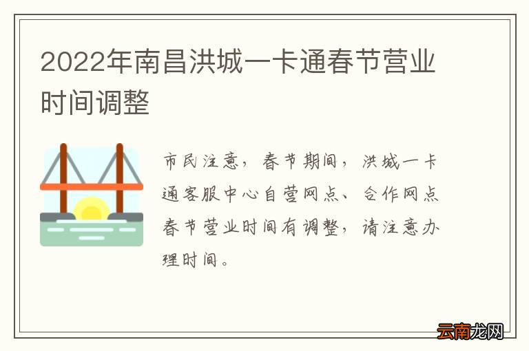 2022年南昌洪城一卡通春节营业时间调整