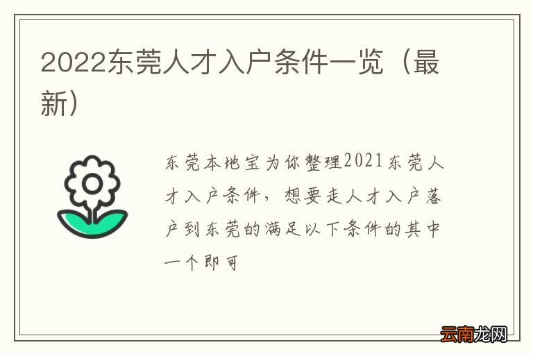 最新 2022东莞人才入户条件一览