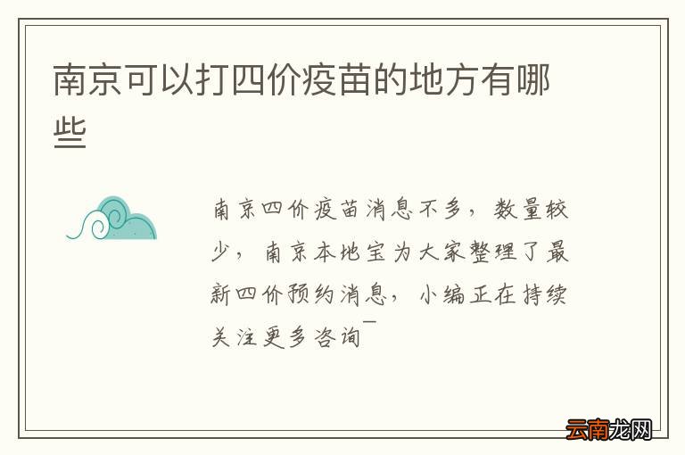 南京可以打四价疫苗的地方有哪些