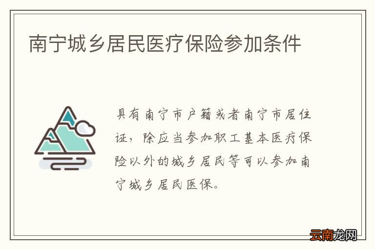 南宁城乡居民医疗保险参加条件